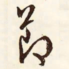 文征明节书法图片