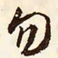 文征明勿书法图片