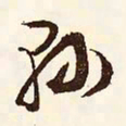 文征明县书法图片