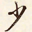 文征明少书法图片