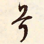 文征明兮书法图片