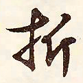 文征明折书法图片