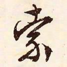 文征明索书法图片