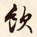 文征明饮书法图片