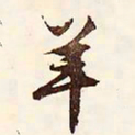 文征明羊书法图片