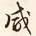 文征明咸书法图片