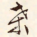 文征明桑书法图片