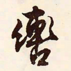 文征明辔书法图片