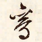 文征明鸾书法图片