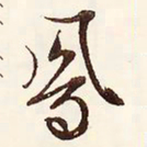 文征明凤书法图片