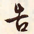 文征明告书法图片