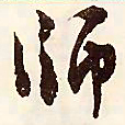 文征明师书法图片
