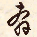 文征明奔书法图片