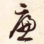 文征明廉书法图片