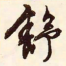 文征明舒书法图片