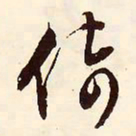 文征明倚书法图片