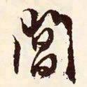 文征明阊书法图片