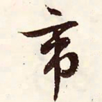 文征明帝书法图片