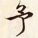 文征明予书法图片