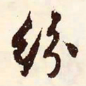 文征明纷书法图片