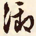 文征明御书法图片
