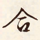 文征明合书法图片