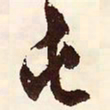 文征明屯书法图片