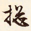 文征明总书法图片