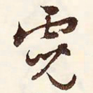文征明霓书法图片