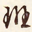 文征明斑书法图片