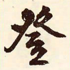 文征明登书法图片