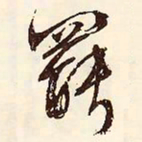 文征明罢书法图片
