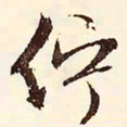 文征明伫书法图片