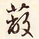 文征明蔽书法图片