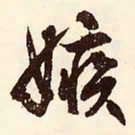 文征明嫉书法图片
