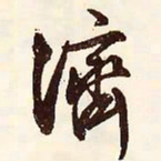 文征明济书法图片