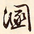 文征明溷书法图片