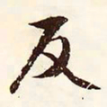 文征明反书法图片