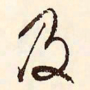 文征明及书法图片