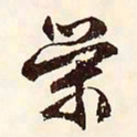 文征明荣书法图片