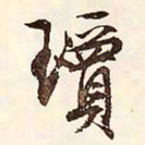 文征明琼书法图片