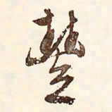 文征明丰书法图片
