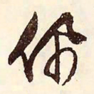 文征明佩书法图片