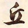 文征明丘书法图片