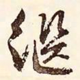 文征明继书法图片