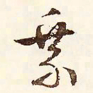 文征明乘书法图片