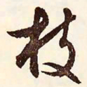 文征明枝书法图片