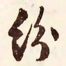 文征明纷书法图片