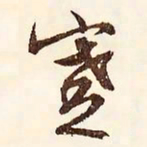 文征明蹇书法图片