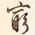 文征明穷书法图片
